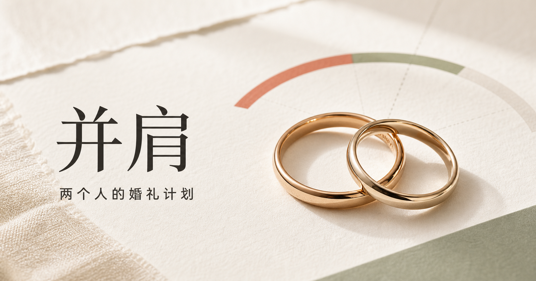 并肩，两个人的婚礼计划